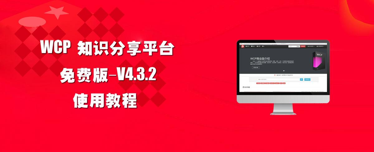 WCP免费版v4.3.0使用教程